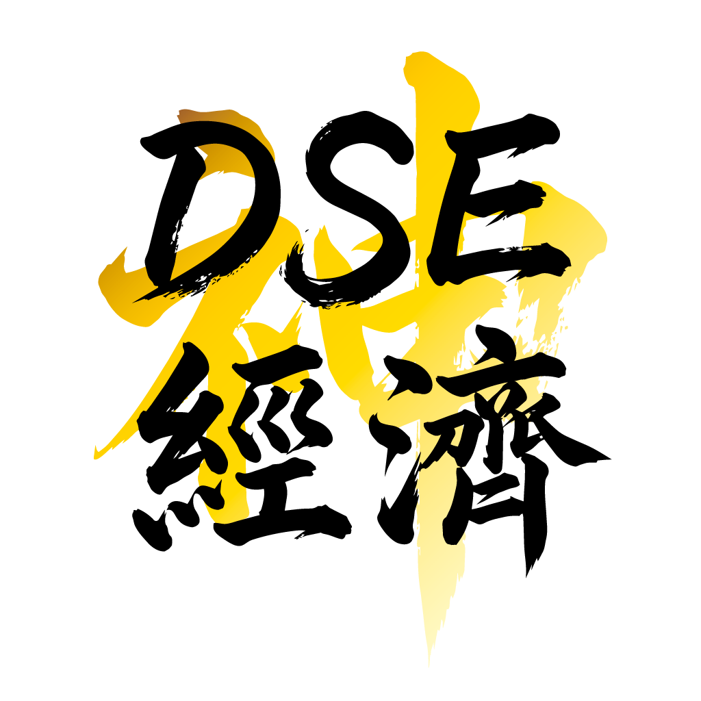 DSE 經濟科題庫
