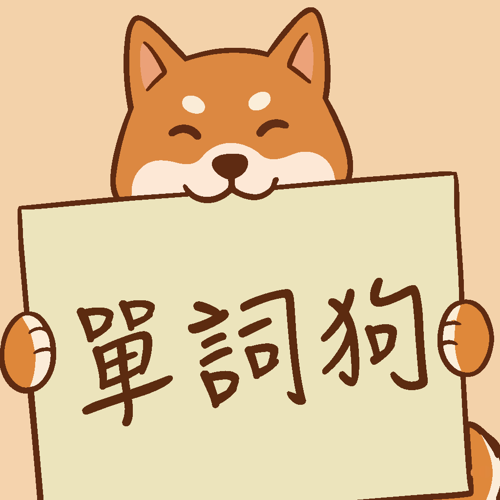 VocabShiba 單詞狗