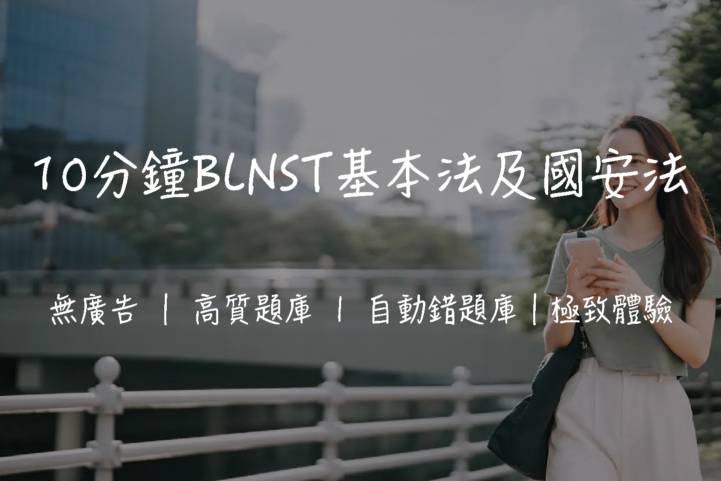 【BLNST懶人包】基本法及國安法測試|重點攻略+附680免費模擬試題