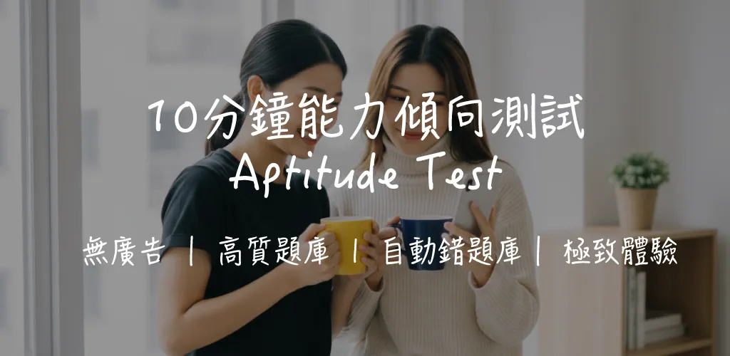 【CRE能力傾向測試】Aptitude Test 五大題型全攻略|備考策略+高頻考點+實戰技巧