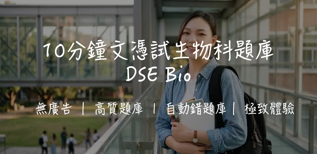 【DSE生物科攻略】六大必考課題拆解、MC技巧、實驗題得分要訣|10分鐘DSE Bio
