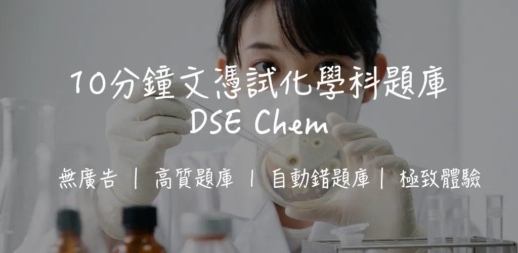 DSE 化學科完全攻略:十二大必修課題 + 選修單元全面解析 | 考試形式、溫習策略與高頻考點