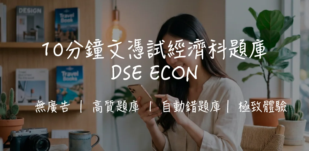 【DSE經濟科攻略】MC技巧、長題目拆解、高頻考點及溫習時間表|10分鐘DSE Econ