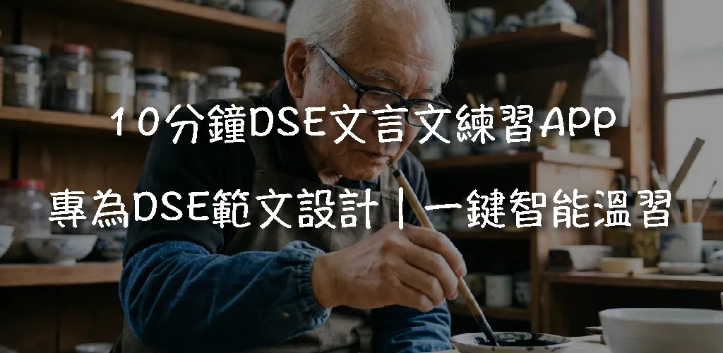 【DSE中文】十二篇範文全攻略:溫習筆記、考核重點及精讀技巧 (最新版)