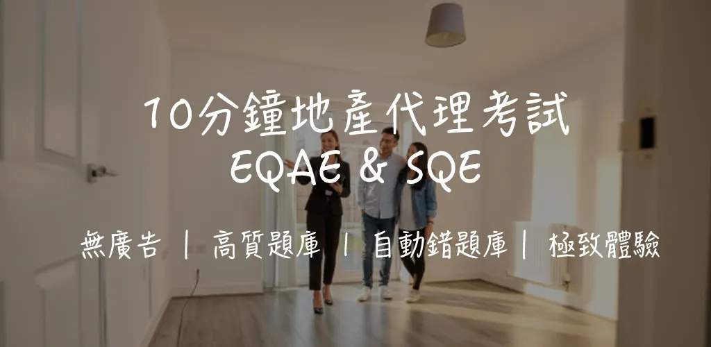 【地產代理考試攻略】EAQE & SQE 資格試完全拆解|考試範圍、合格率、溫習策略