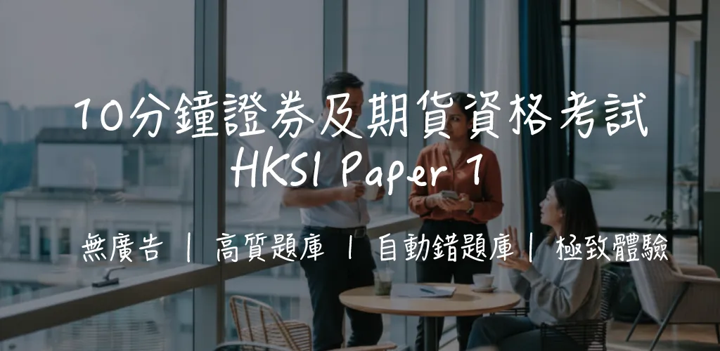 【HKSI LE 卷一攻略】基本證券及期貨規例考試|60題全面拆解+溫習技巧