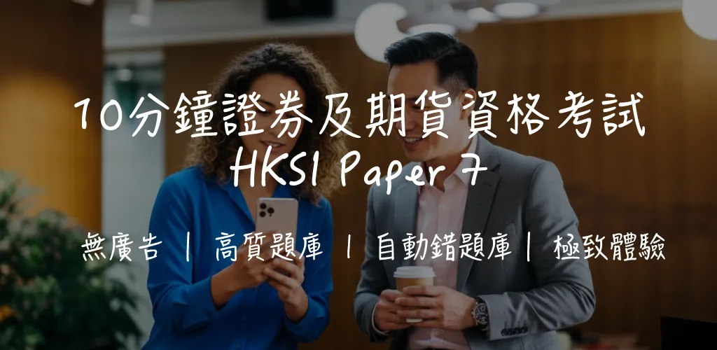 【HKSI LE 卷七攻略】金融市場考試|60題全面拆解+溫習技巧