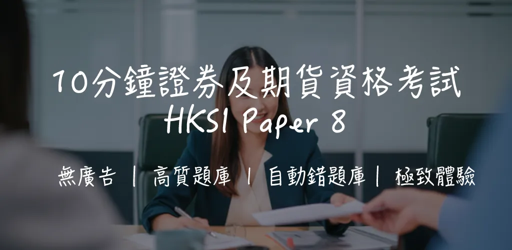 【HKSI LE 卷八攻略】證券考試|40題全面拆解+溫習技巧
