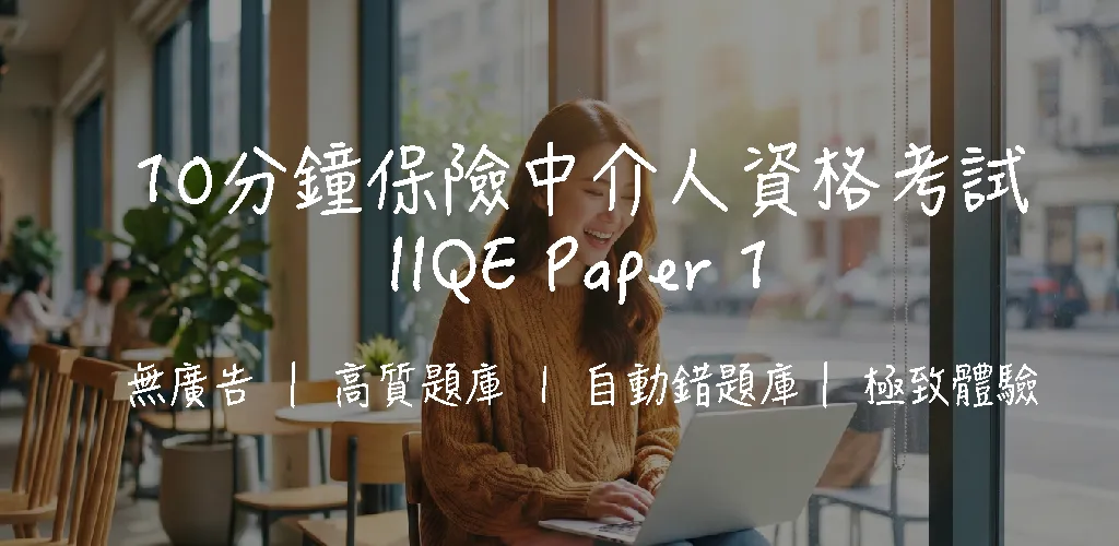 【IIQE 卷一攻略】保險原理及實務考試|75題全面拆解+溫習技巧