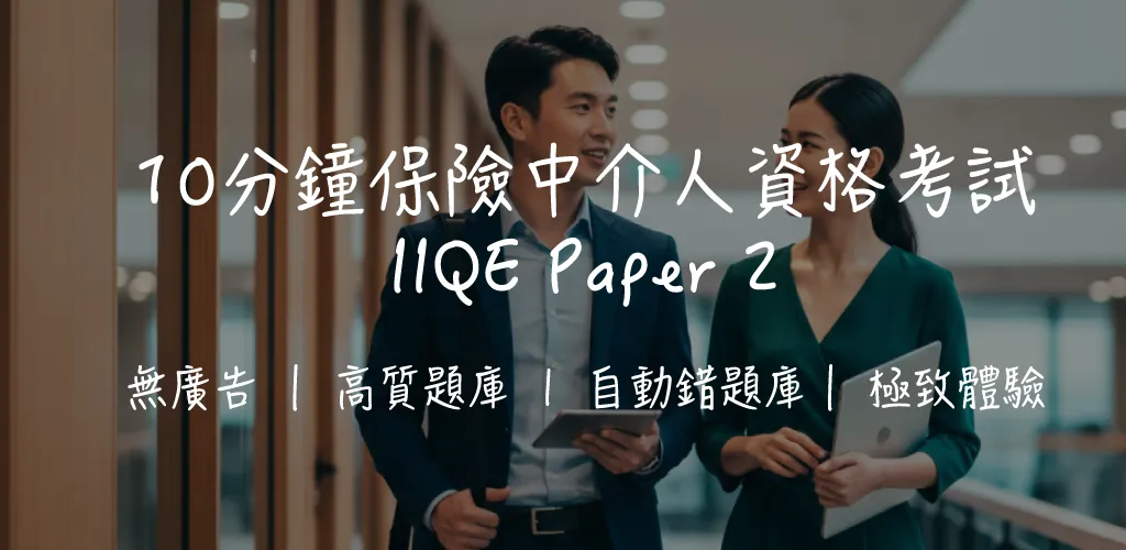 【IIQE 卷二攻略】一般保險考試|50題重點拆解+合格秘訣