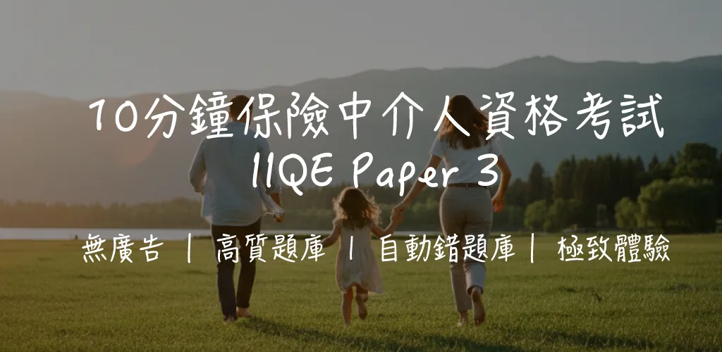 【IIQE 卷三攻略】長期保險考試|50題全面拆解+一 Take Pass 秘訣