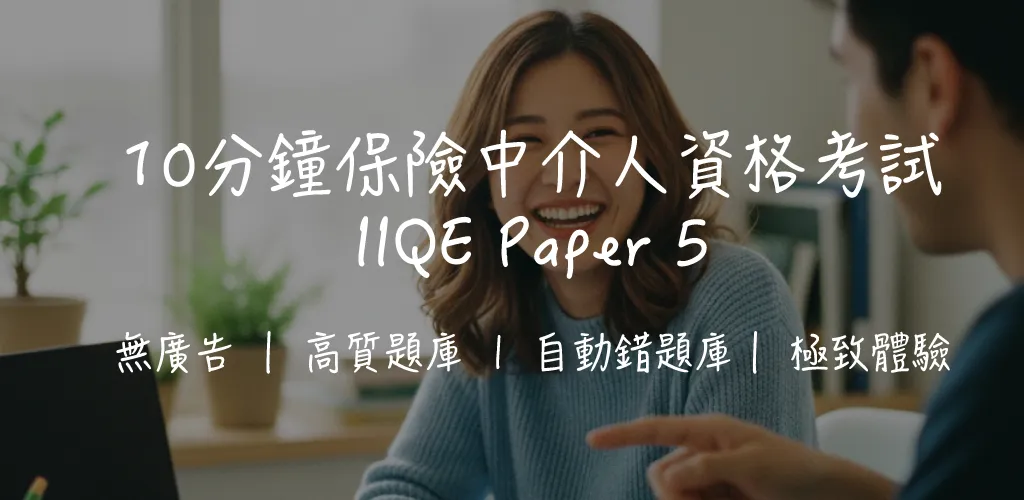 【IIQE 卷五攻略】投資相連壽險考試|80題拆解+高效溫習法