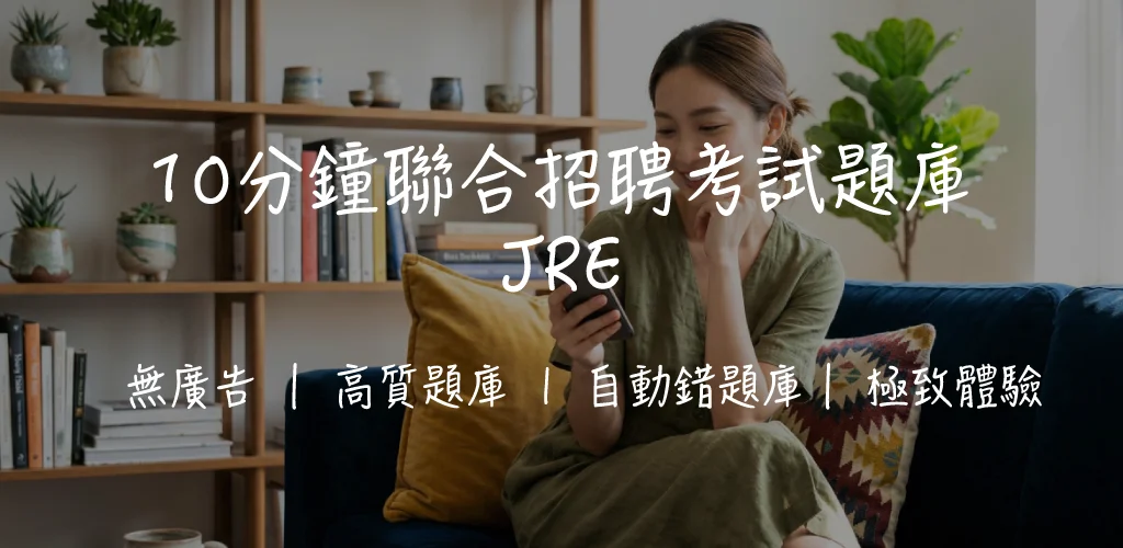 【2026 JRE攻略】香港公務員聯合招聘考試完全指南|考試格式、作答攻略、論點例子、政策局議題全拆解