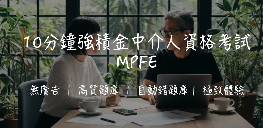 【MPFE 攻略】強積金中介人考試|80題全面拆解+一 Take Pass 技巧