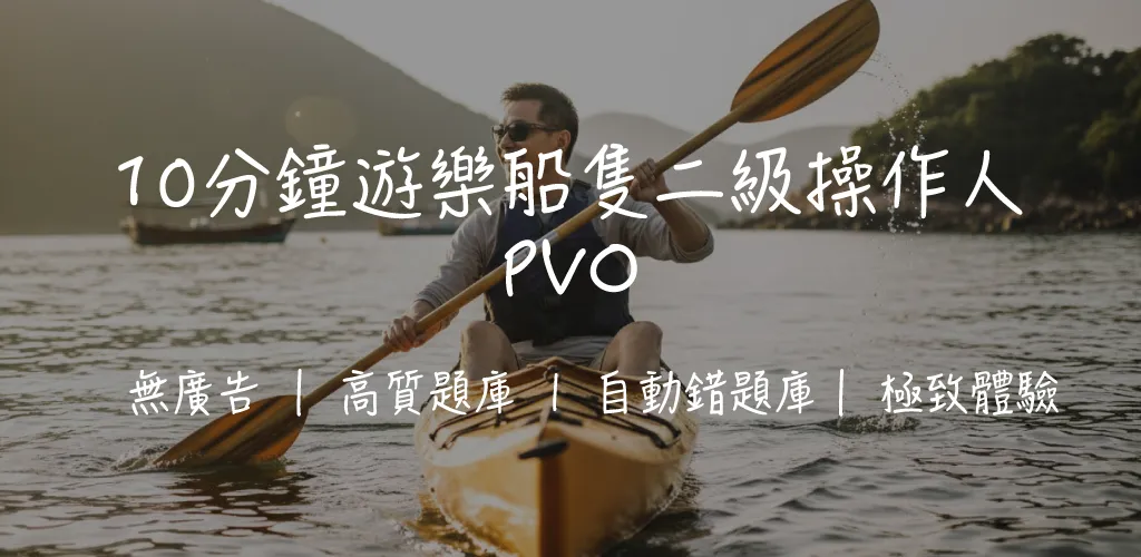 【2025考船牌攻略】遊樂船二級操作人證明書考試完全拆解|甲部乙部考試範圍、COLREGS避碰規則、IALA浮標、報考流程