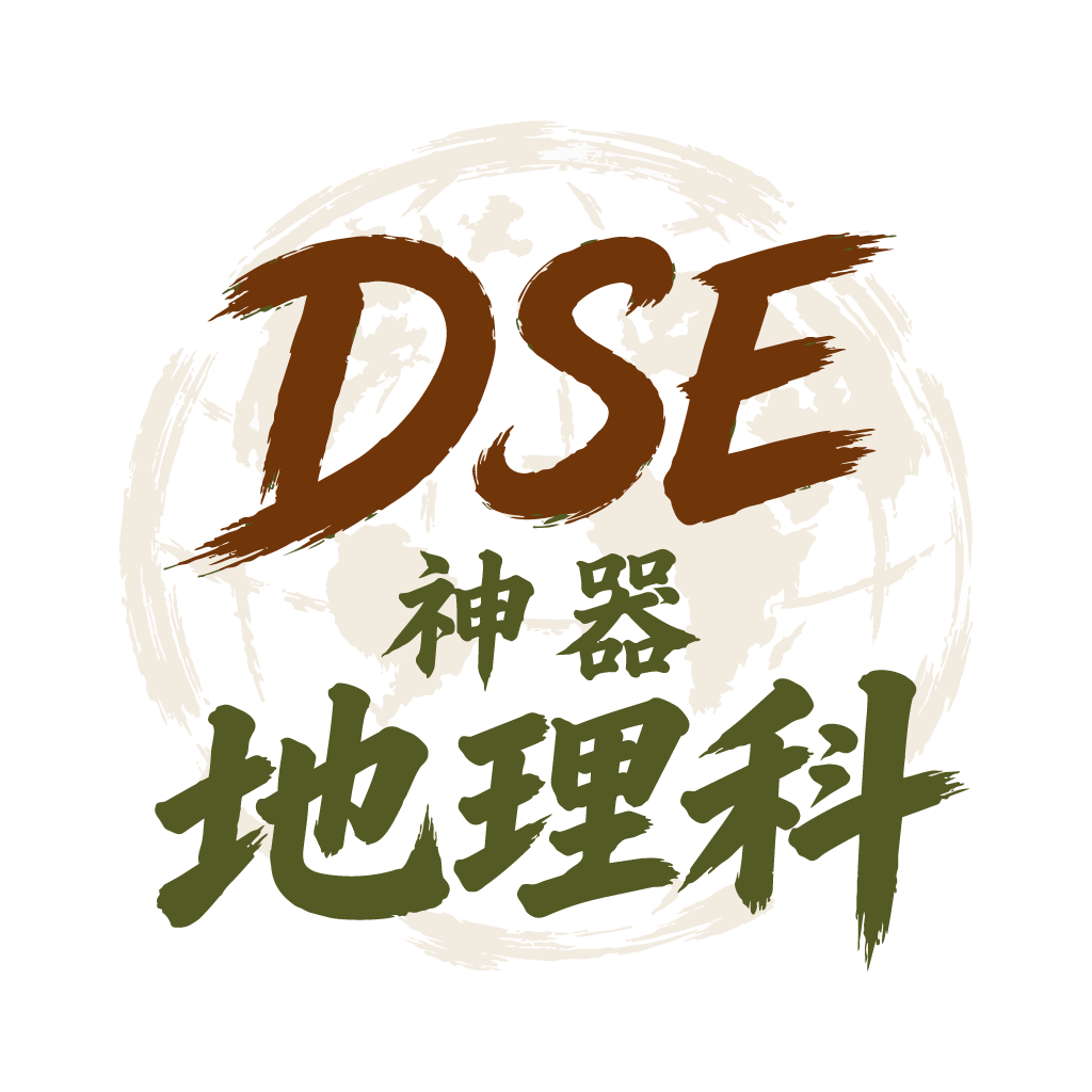 DSE 地理科題庫