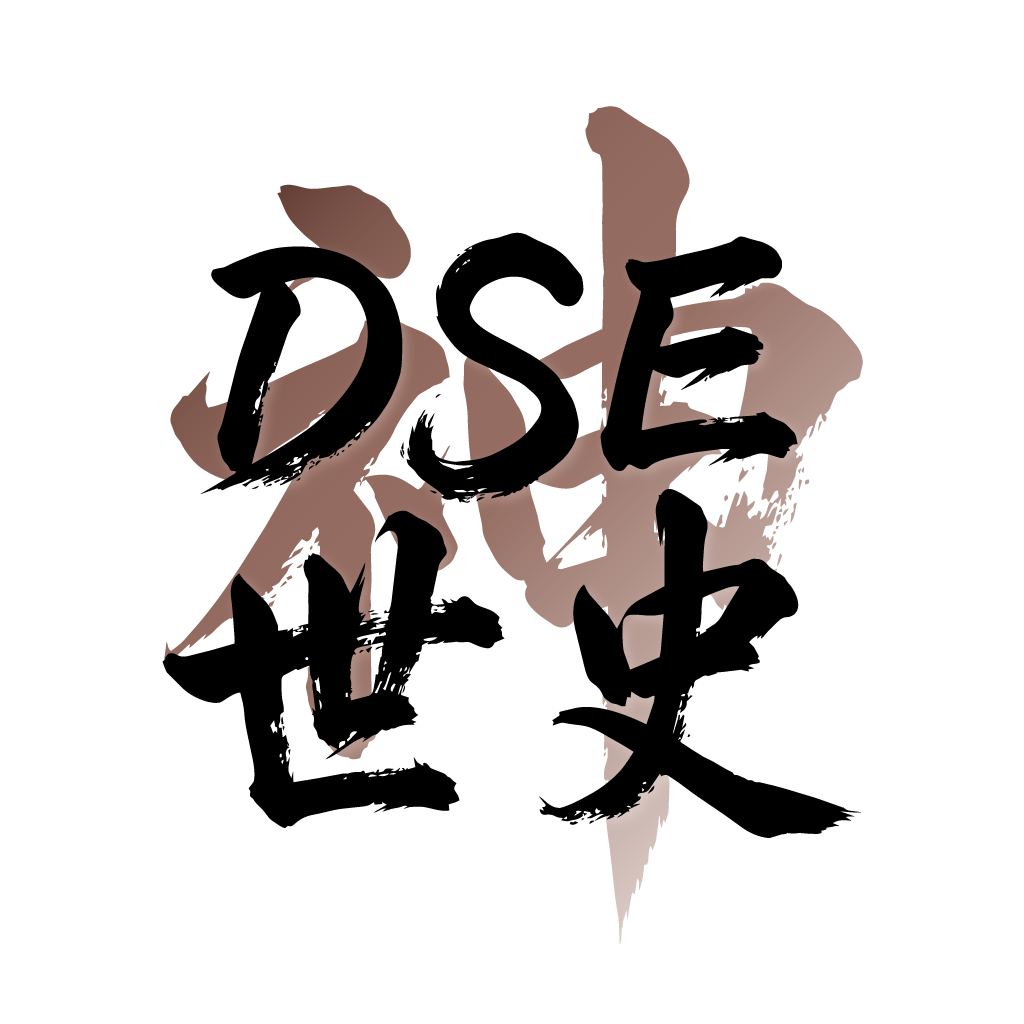 DSE 世界歷史題庫